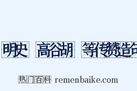明史·高谷胡濙等传赞造句是什么意思的图片